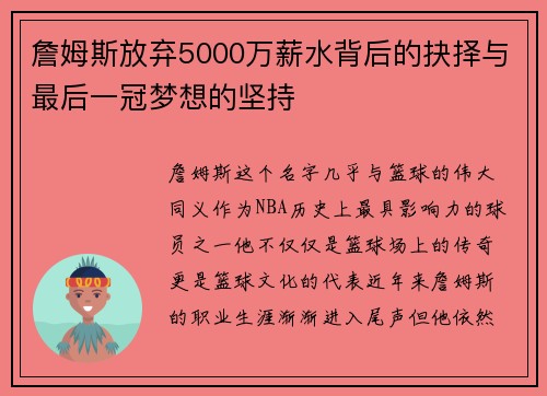詹姆斯放弃5000万薪水背后的抉择与最后一冠梦想的坚持