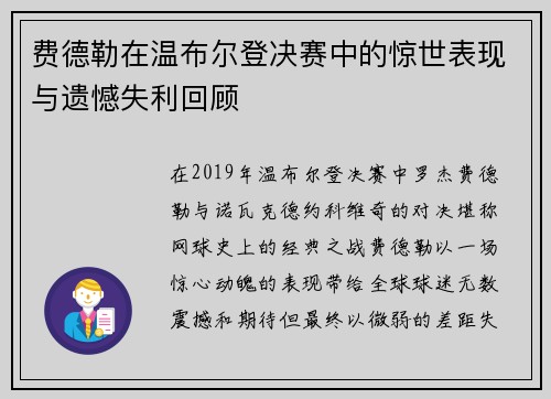 费德勒在温布尔登决赛中的惊世表现与遗憾失利回顾