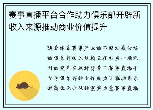 赛事直播平台合作助力俱乐部开辟新收入来源推动商业价值提升