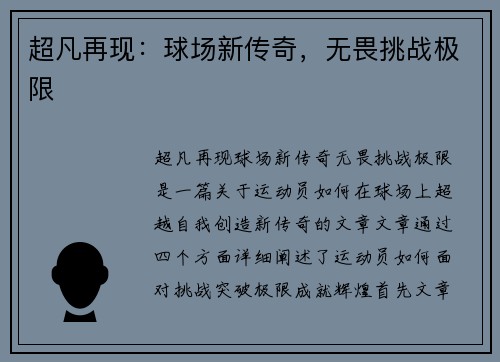 超凡再现：球场新传奇，无畏挑战极限
