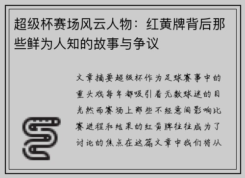 超级杯赛场风云人物：红黄牌背后那些鲜为人知的故事与争议