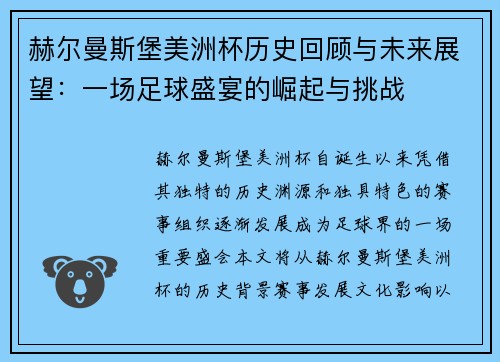 赫尔曼斯堡美洲杯历史回顾与未来展望:一场足球盛宴的崛起与挑战 赫尔曼斯堡美洲杯历史回顾与未来展望:一场足球盛宴的崛起与挑战
