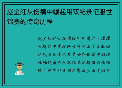 赵金红从伤痛中崛起用双纪录征服世锦赛的传奇历程