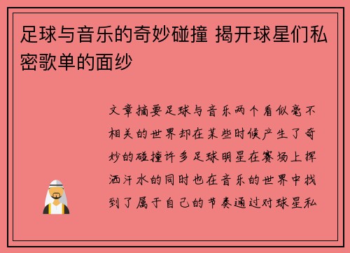 足球与音乐的奇妙碰撞 揭开球星们私密歌单的面纱