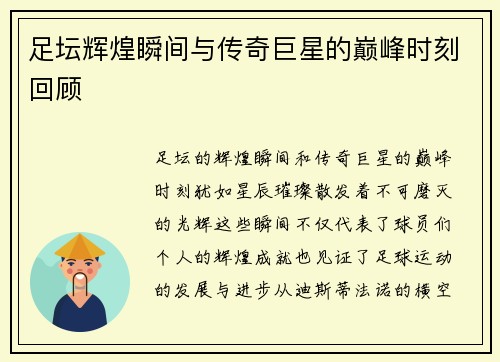 足坛辉煌瞬间与传奇巨星的巅峰时刻回顾