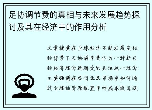 足协调节费的真相与未来发展趋势探讨及其在经济中的作用分析 足协调节费的真相与未来发展趋势探讨及其在经济中的作用分析