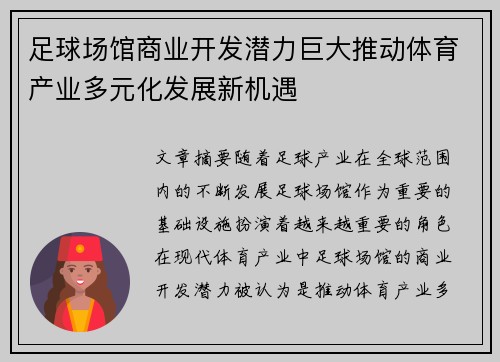 足球场馆商业开发潜力巨大推动体育产业多元化发展新机遇