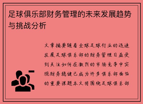 足球俱乐部财务管理的未来发展趋势与挑战分析