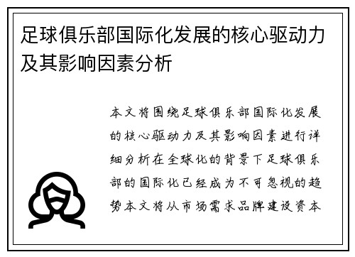 足球俱乐部国际化发展的核心驱动力及其影响因素分析 足球俱乐部国际化发展的核心驱动力及其影响因素分析