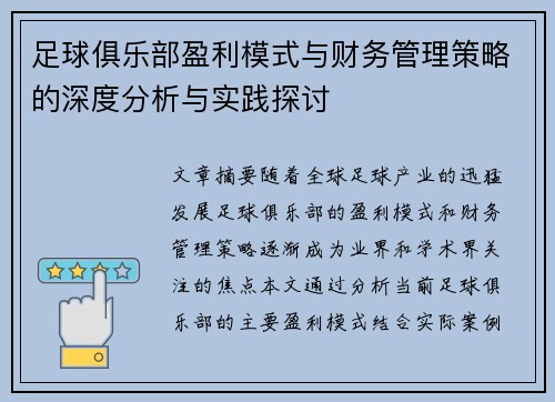 足球俱乐部盈利模式与财务管理策略的深度分析与实践探讨 足球俱乐部盈利模式与财务管理策略的深度分析与实践探讨