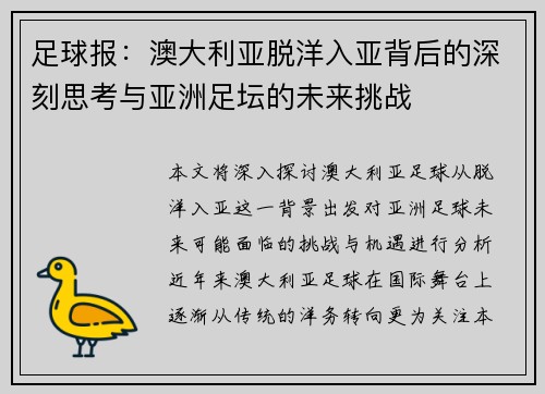 足球报：澳大利亚脱洋入亚背后的深刻思考与亚洲足坛的未来挑战