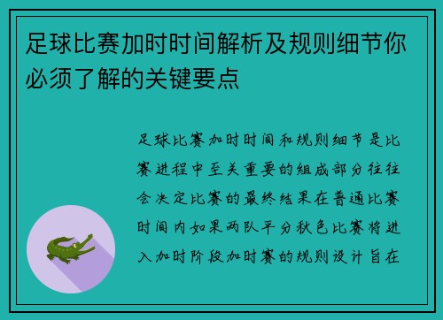 足球比赛加时时间解析及规则细节你必须了解的关键要点