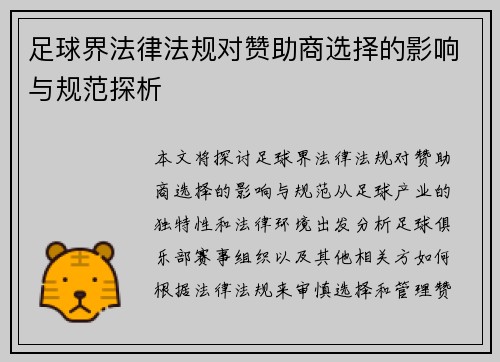 足球界法律法规对赞助商选择的影响与规范探析