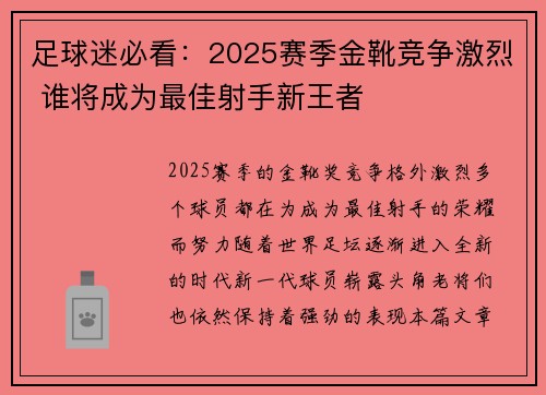 足球迷必看：2025赛季金靴竞争激烈 谁将成为最佳射手新王者