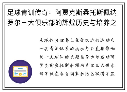 足球青训传奇：阿贾克斯桑托斯佩纳罗尔三大俱乐部的辉煌历史与培养之道