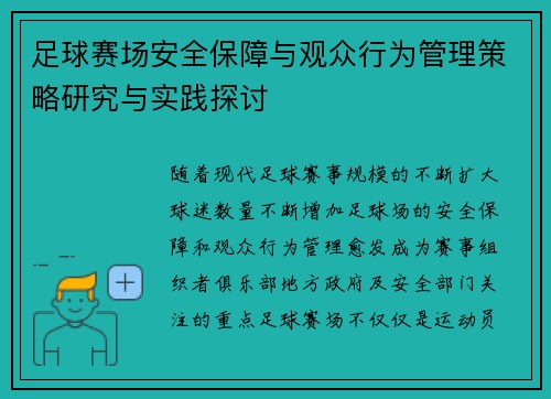 足球赛场安全保障与观众行为管理策略研究与实践探讨