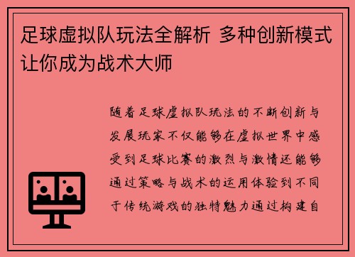 足球虚拟队玩法全解析 多种创新模式让你成为战术大师 足球虚拟队玩法全解析 多种创新模式让你成为战术大师