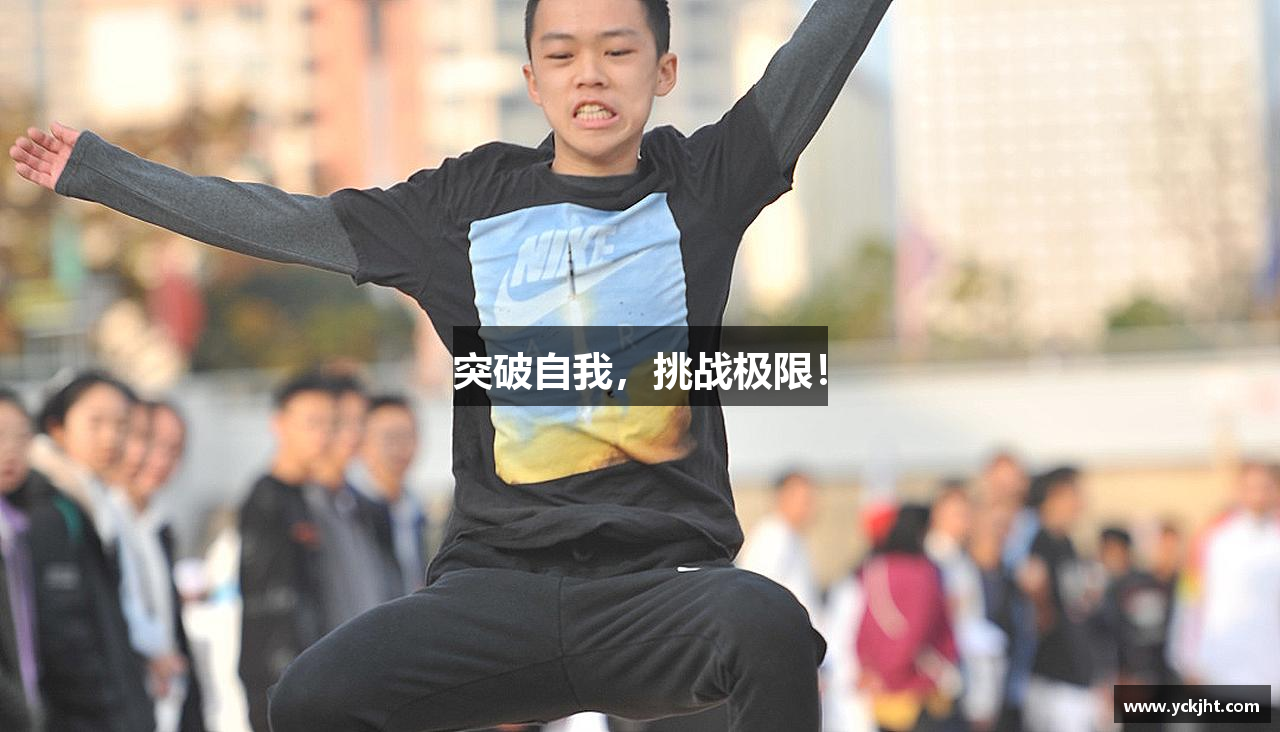 突破自我，挑战极限！